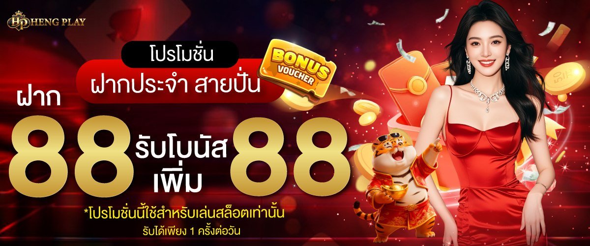โปรโมชั่น HENGPLAY